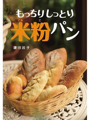 cover image of もっちりしっとり米粉パン: 本編